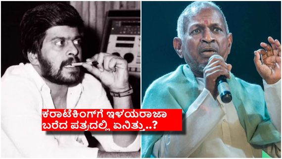 ಸಂಗೀತ ಸಂತ ಇಳಯರಾಜಾಗೆ ಅಂದು 'ಬ್ಲಾಂಕ್ ಚೆಕ್' ಕೊಟ್ಟಿದ್ದೇಕೆ ಶಂಕರ್ ನಾಗ್ ? 