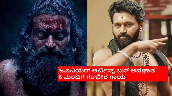 ಜೂ. ಆರ್ಟಿಸ್ಟ್‌ ಬಸ್ ಅಪಘಾತ, ಸೌಲಭ್ಯಗಳ ವಿರುದ್ಧ ಪ್ರತಿಭಟನೆ; ರಿಷಬ್ ಶೆಟ್ಟಿ 'ಕಾಂತಾರ'ಗೆ ವಿಘ್ನಗಳ ಮೇಲೆ ವಿಘ್ನ