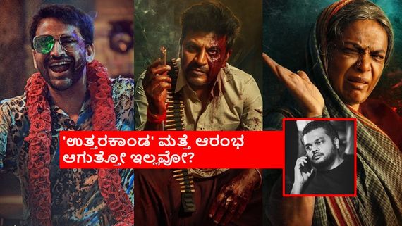 ಶಿವಣ್ಣ,ಡಾಲಿಯ 'ಉತ್ತರಕಾಂಡ' ಶೂಟಿಂಗ್ ನಿಂತಿದ್ದೇಗೆ? ಕಾರ್ತಿಕ್ ಗೌಡ ಕೊಟ್ಟ ಕಾರಣವೇನು? 