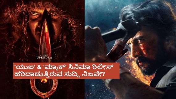 ಉಪ್ಪಿಯ 'ಯುಐ'ಗೂ ಕಿಚ್ಚನ 'ಮ್ಯಾಕ್ಸ್' ಒಂದು ವಾರದ ಅಂತರ ಅಷ್ಟೇನಾ? ಬುದ್ಧಿವಂತನಿಗೆ ಚಮಕ್ ಕೊಟ್ಟರೇ ಕಲೈಪುಲಿ? 