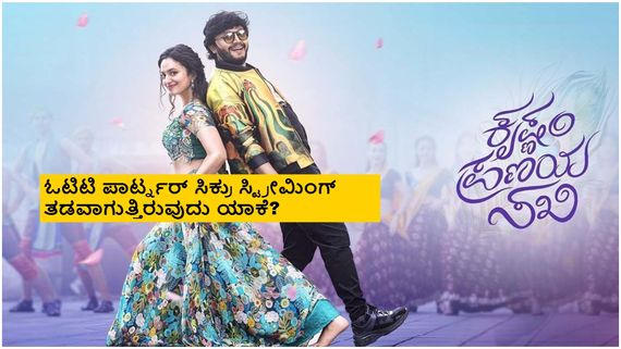 Krishnam Pranaya Sakhi OTT: ಈ ವರ್ಷ ಪ್ರಣಯ ಸಖಿ ಜೊತೆ ಓಟಿಟಿಗೆ ಬರಲ್ವಾ ಕೃಷ್ಣ?