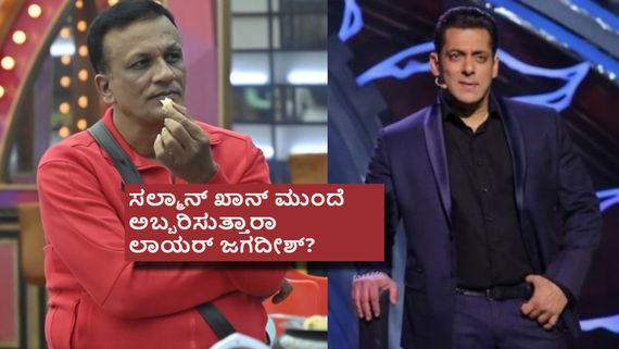 ಬಿಗ್ ಬಾಸ್ ಹಿಂದಿಗೆ  ಕರ್ನಾಟಕ ಕ್ರಶ್ ಲಾಯರ್ ಜಗದೀಶ್ ಗ್ರ್ಯಾಂಡ್ ಎಂಟ್ರಿ; ಈಗ ಎಲ್ಲಿದ್ದಾರೆ ವಕೀಲ್ ಸಾಬ್? 