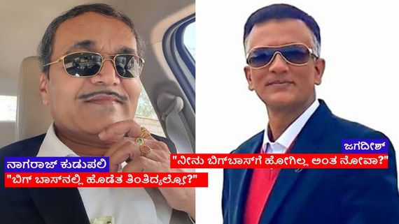 ಜಗದೀಶ್ Vs ನಾಗರಾಜ್; 'ಜೋಡೆತ್ತು', 'ಬೆಂಕಿ ಜೋಡಿ','ನಾಗ್ಯ ಬಾಸ್' ನೆಟ್ಟಿಗರು ಕೊಟ್ಟ ಟೈಟಲ್ ಒಂದೆರಲ್ಲ! 
