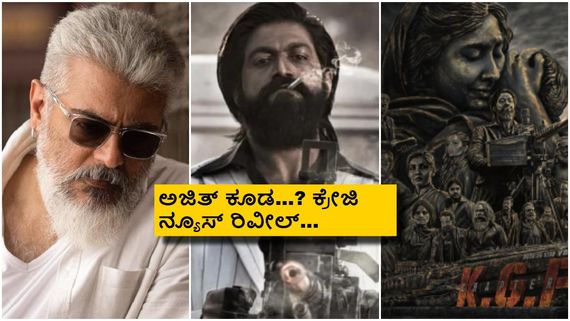 ಸದ್ದಿಲ್ಲದೇ 'KGF -3' ಶೂಟಿಂಗ್, ಯಾರೆಲ್ಲಾ ಭಾಗಿ ಆಗಿದ್ರು; ಮಾಹಿತಿ ನೀಡಿದ ನಟಿ