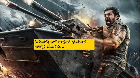  Martin OTT Streaming Now: ಅಂತೂ ಓಟಿಟಿಗೆ ಬಂದೇಬಿಟ್ಟ 'ಮಾರ್ಟಿನ್'; ಎಲ್ಲಿ ನೋಡಬಹುದು ಅಂದ್ರೆ..