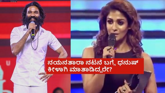 Nayanthara-Dhanush Controversy:8 ವರ್ಷದ ಹಿಂದೆ ನಯನತಾರಾ ಕೊಟ್ಟ ಹೇಳಿಕೆನೇ ಈ ದ್ವೇಷಕ್ಕೆ ಕಾರಣ ಆಯ್ತಾ? 