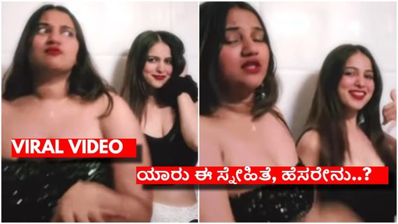 ವೈರಲ್ ಆಯಿತು ಸ್ನೇಹಿತೆಯ ಜೊತೆಗಿನ ನಿವೇದಿತಾ ಗೌಡ ವಿಡಿಯೋ, ನೆಟ್ಟಿಗರು ಶಾಕ್..!