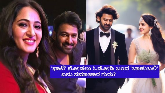 ಪದೇ ಪದೆ ಅನುಷ್ಕಾ ಶೆಟ್ಟಿ 'ಘಾಟಿ' ಸೆಟ್ಟಿಗೆ ಪ್ರಭಾಸ್ ಭೇಟಿ ಕೊಡುತ್ತಿರೋದು ನಿಜವೇ? ದಿಢೀರನೇ ಯಾಕೆ ಹೀಗೆ? 