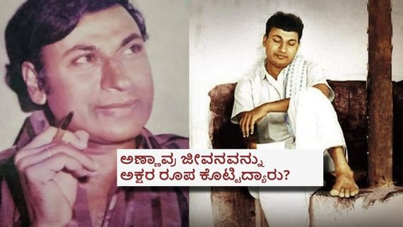ಸ್ವತ: ರಾಜ್‌ಕುಮಾರ್ ಅವರೇ ಕೂತು ಬರೆಸಿದ್ದ ಆತ್ಮಚರಿತ್ರೆಯ ಯಾವುದು? ಈಗ ಅದು ಎಲ್ಲಿದೆ ಗೊತ್ತಾ? 