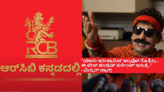 ಆರ್‌ಸಿಬಿ ಈಗ ಕನ್ನಡದಲ್ಲಿ; ಏನು ಶಾಕ್ ಆಯ್ತಾ? ಆಗಲೇಬೇಕು.. ಇನ್ಮುಂದೆ ಎಲ್ಲಾ ಕನ್ನಡದಲ್ಲೇ