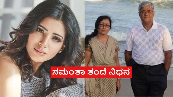 ಸಮಂತಾ ತಂದೆ ವಿಧಿವಶ; 