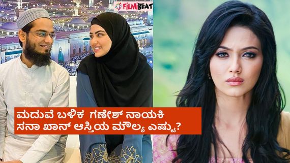 ಮುಸ್ಲಿಂ ಧರ್ಮಗುರು ಕೈ ಹಿಡಿದಿದ್ದ ಗಣೇಶ್ ನಾಯಕಿ ಆಸ್ತಿಯಲ್ಲಿ ಭಾರೀ ಏರಿಕೆ; ಸನಾ ಖಾನ್ ಹತ್ತಿರ ಎಷ್ಟು ಕೋಟಿ ಇದೆ?  