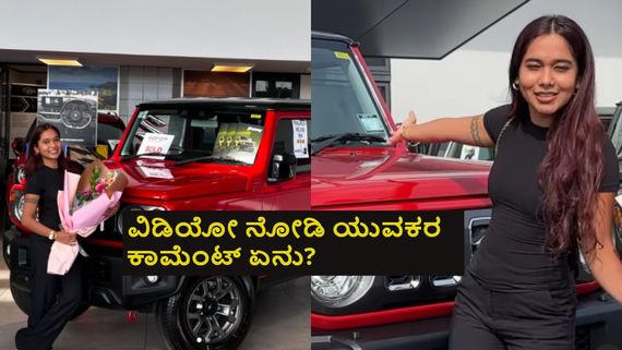 ನೀಲಿ ತಾರೆಯ ಕೆಂಪು ಕಾರು ನೋಡಿ ತಂಪಾದ ಪಡ್ಡೆ ಹುಡುಗರು; ದಿಢೀರನೇ ಫೋಟೊ-ವಿಡಿಯೋ ವೈರಲ್