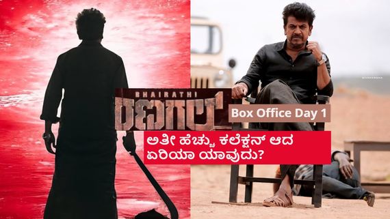 Bhairathi Ranagal Box Office Day 1:ಮೊದಲನೇ ದಿನ ಯಾವ್ಯಾವ ಏರಿಯಾದಲ್ಲಿ ಎಷ್ಟೆಷ್ಟು ಕಲೆಕ್ಷನ್? 