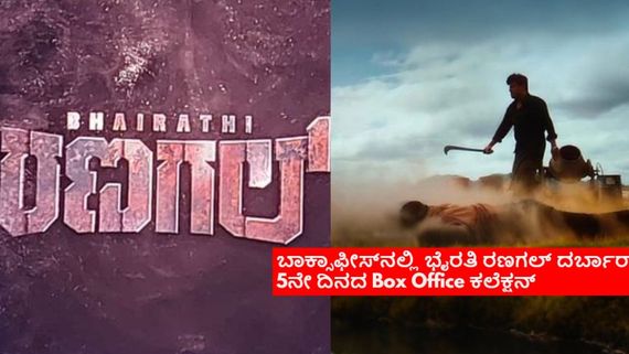 Bhairathi Ranagal Box Office Day 5: 5ನೇ ದಿನವೂ ಬಾಕ್ಸಾಫೀಸ್‌ನಲ್ಲಿ ಧೂಳೆಬ್ಬಿಸಿದ 'ಭೈರತಿ ರಣಗಲ್'