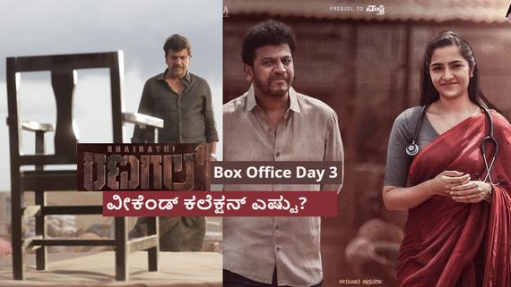 Bhairathi Ranagal Box Office Day 3: 3ನೇ ದಿನವೂ ಬಾಕ್ಸಾಫೀಸ್‌ ದೋಚಿದ 'ಭೈರತಿ ರಣಗಲ್'; ಕಲೆಕ್ಷನ್ ಎಷ್ಟು? 
