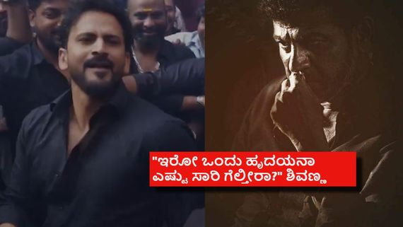 ಥಿಯೇಟರ್ ಮುಂದೆ ಡಾಲಿ ಡ್ಯಾನ್ಸ್; ನಟರಾಕ್ಷಸನ ಅಭಿಮಾನಕ್ಕೆ ಕರಗಿದ ಶಿವಣ್ಣ
