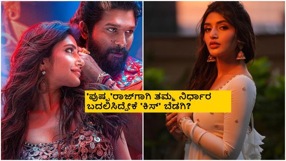 'ಪುಷ್ಪ'-2 ಐಟಂ ಸಾಂಗ್‌ನಲ್ಲಿ ಕುಣಿಯಲು ಸಿಕ್ಕ ಸಂಭಾವನೆ ಎಷ್ಟು?; ಶ್ರೀಲೀಲಾ ಪ್ರತಿಕ್ರಿಯೆ