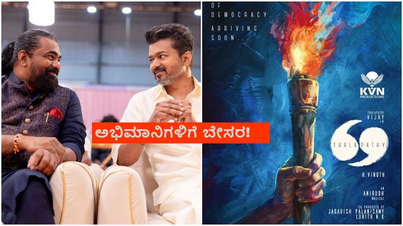 ವಿಜಯ್ ಕೊನೆಯ ಚಿತ್ರ ದಳಪತಿ 69 ಶ್ರೀಲೀಲಾ ನಟಿಸಿದ ಸಿನಿಮಾ ರೀಮೆಕ್?