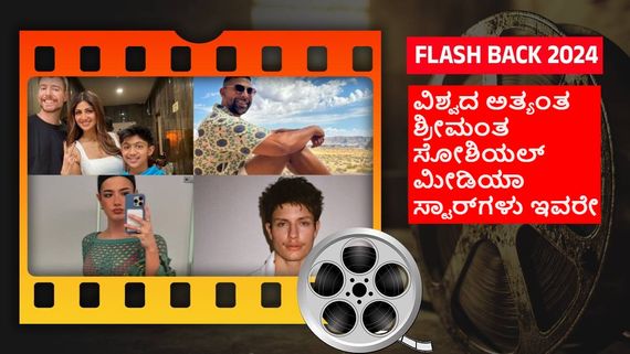 Year ender 2024: ವಿಶ್ವದಲ್ಲೇ ಅತೀ ಹೆಚ್ಚು ಫಾಲೋವರ್ಸ್ ಗಳಿಕೆ ಕಂಡ ಸೋಶಿಯಲ್ ಮೀಡಿಯ ಕುಬೇರರು ಇವರೇ! 