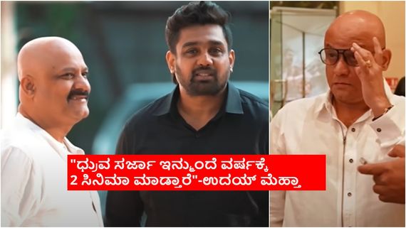 ಧ್ರುವ ಸರ್ಜಾ ಜೊತೆ ಮತ್ತೊಂದು ಸಿನಿಮಾ ಹಳೆಯ ಕಮಿಟ್ಮೆಂಟ್; 'ಮಾರ್ಟಿನ್'ಗೂ ಅದಕ್ಕೂ ಸಂಬಂಧವಿಲ್ಲ; ನಿರ್ಮಾಪಕ ಉದಯ್ ಮೆಹ್ತಾ 