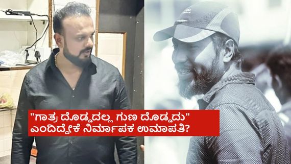 'ಭೈರತಿ ರಣಗಲ್' ಹಿಟ್; ಈ ನಿರ್ಮಾಪಕನ ಜೊತೆ ನರ್ತನ್ ಮುಂದಿನ ಸಿನಿಮಾ? ಉಮಾಪತಿ ಹೇಳಿದ್ದೇನು? 