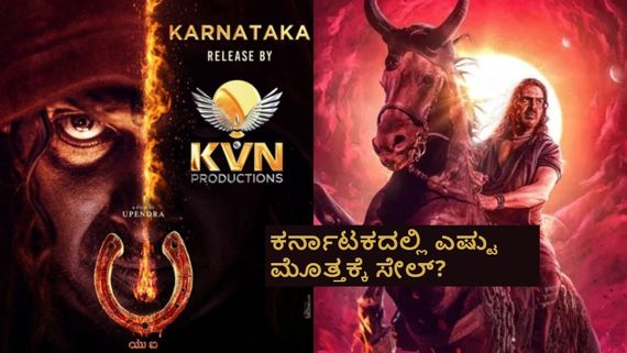 ಉಪೇಂದ್ರ ನಿರ್ದೇಶನದ 'ಯುಐ' ವಿತರಣೆ ಹಕ್ಕು ದೊಡ್ಡ ಮೊತ್ತಕ್ಕೆ ಸೇಲ್? ಆಲ್ ಟೈಮ್ ರೆಕಾರ್ಡ್?