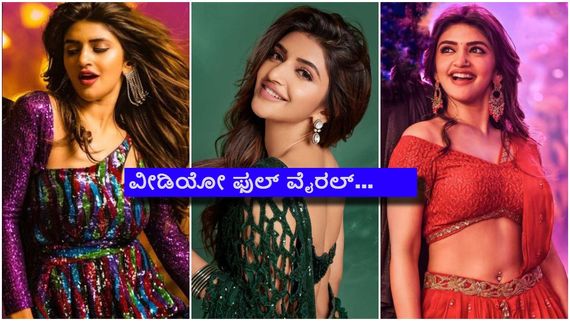 ಐಟಂ ಸಾಂಗ್‌ಗೆ ಕುಣಿಯಲ್ಲ ಎಂದಿದ್ದ ಶ್ರೀಲೀಲಾ ಈಗ ಉಲ್ಟಾ ಹೊಡೆದ್ರಾ? ವೀಡಿಯೋ ವೈರಲ್