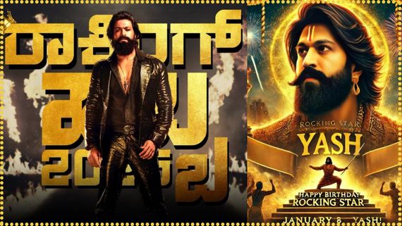 ಯಶ್ 39ನೇ ಬರ್ತ್‌ಡೇಗೆ 39 ದಿನ ಬಾಕಿ; ಟ್ವಿಟರ್‌ನಲ್ಲಿ ರಾಕಿ ಭಾಯ್ ಅಭಿಮಾನಿಗಳು ರಾಕಿಂಗ್ 