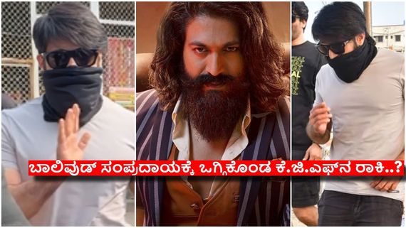 ಅಕ್ಕ-ಪಕ್ಕ ಬಾಡಿಗಾರ್ಡ್ಸ್, ಸುತ್ತ ಮುತ್ತ ಕ್ಯಾಮರಾ, ಬದಲಾದ ಅಣ್ತಮ್ಮ,  ಇವರು ''ನಿಮ್ಮ ಯಶ್'' ಅಲ್ಲ ಬಿಡಿ...!