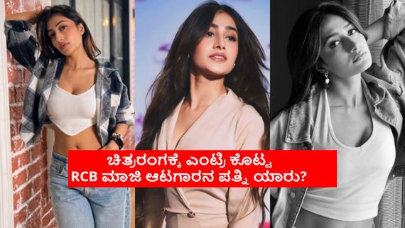 ಐಪಿಎಲ್ ಹರಾಜು ಪ್ರತಿಕ್ರಿಯೆ ಮುನ್ನ RCB ಮಾಜಿ ಆಟಗಾರನ ಪತ್ನಿಯಿಂದ ಗುಡ್ ನ್ಯೂಸ್; ಹೀರೋ ಯಶ್