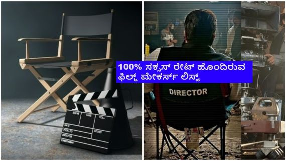 ಸೋಲು ಅರಿಯದ ಸಿನಿಮಾ ನಿರ್ದೇಶಕರು ಇವರು; ಕನ್ನಡದ ಇಬ್ಬರಿಗೆ ಸ್ಥಾನ