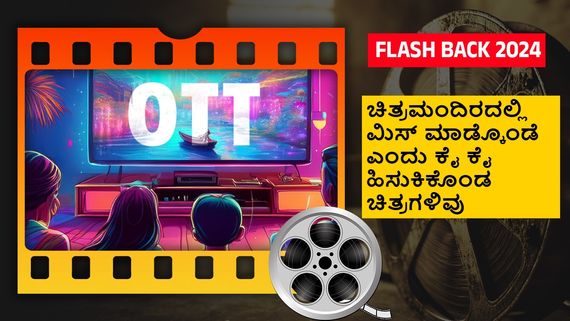 Year Ender 2024: ಈ ವರ್ಷ ಬಾಕ್ಸಾಫೀಸ್‌ನಲ್ಲಿ ಸೋತು ಓಟಿಟಿಯಲ್ಲಿ ಗೆದ್ದ ಕನ್ನಡ ಚಿತ್ರಗಳ ಪಟ್ಟಿ 