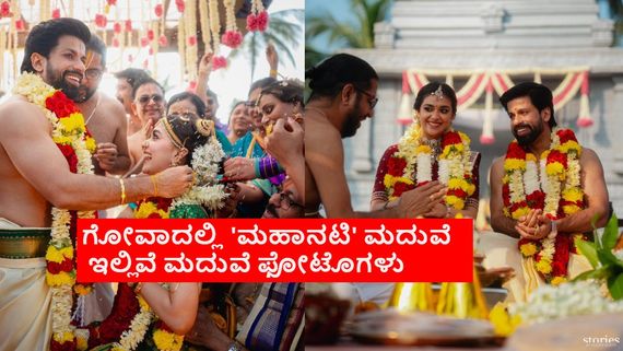 Keerthy Suresh Wedding:ಗೋವಾದಲ್ಲಿ ಬಾಯ್‌ಫ್ರೆಂಡ್ ಜೊತೆ ಹಸೆಮಣೆ ಏರಿದ ಕೀರ್ತಿ ಸುರೇಶ್: