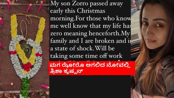 ಕ್ರಿಸ್‌ಮಸ್ ದಿನವೇ ಮಗನನ್ನು ಕಳೆದುಕೊಂಡೆ ಎಂದ ತ್ರಿಶಾ ಕೃಷ್ಣನ್; ಸ್ವಲ್ಪ ದಿನ ಯಾರ ಕೈಗೂ ಸಿಗದಿರಲು ನಿರ್ಧಾರ