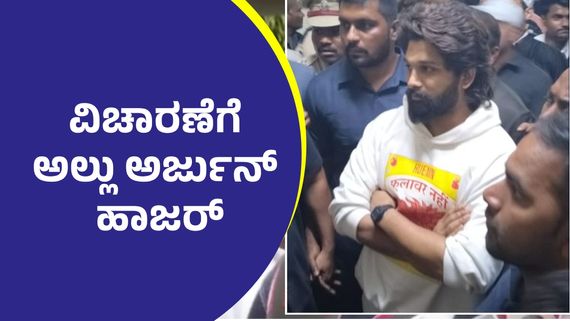 ಕಾಲ್ತುಳಿತ ಪ್ರಕರಣ; ವಿಚಾರಣೆ ವೇಳೆ ಅಲ್ಲು ಅರ್ಜುನ್‌ಗೆ ಪೊಲೀಸರು ಕೇಳಿದ ಪ್ರಶ್ನೆಗಳು ಏನು?