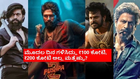 ಭಾರತೀಯ ಸಿನಿಮಾ ಇತಿಹಾಸದಲ್ಲೇ ದಾಖಲೆ ಬರೆದ 'ಪುಷ್ಪ 2'; 'ಕೆಜಿಎಫ್ 2', 'ಬಾಹುಬಲಿ 2', 'ಜವಾನ್' ಧೂಳಿಪಟ!