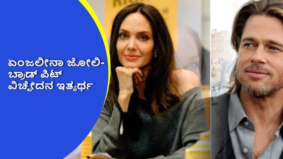8 ವರ್ಷಗಳ ಬಳಿಕ ವಿಚ್ಛೇದನದ ಕದನ ಅಂತ್ಯಗೊಳಿದ ಏಂಜಲೀನಾ ಜೋಲಿ-ಬ್ರಾಡ್ ಪಿಟ್ 