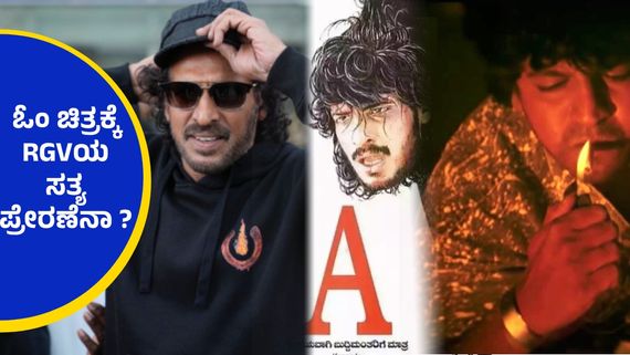 ಉಪೇಂದ್ರ ಅವರನ್ನು ಹುಡುಕಿಕೊಂಡು ಮಂಗಳೂರಿಗೆ ಹೋಗಿದ್ದರು ಬಾಲಿವುಡ್‌ನ ಈ ಖ್ಯಾತ ನಿರ್ದೇಶಕ..!