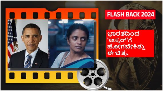 Year Eneder 2024 : ಈ ವರ್ಷ ಬರಾಕ್ ಒಬಾಮಾ ಹೃದಯ ಗೆದ್ದ ಚಿತ್ರಗಳಲ್ಲಿ ಭಾರತದ ಈ ಚಿತ್ರಕ್ಕೆ ಮೊದಲ ಸ್ಥಾನ..!