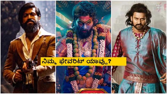 'ಪುಷ್ಪ-2', 'ಬಾಹುಬಲಿ- 2', 'KGF-2'; ಸಿನಿರಸಿಕರ ಮನಗೆದ್ದ ಸೀಕ್ವೆಲ್ ಯಾವ್ದು? 