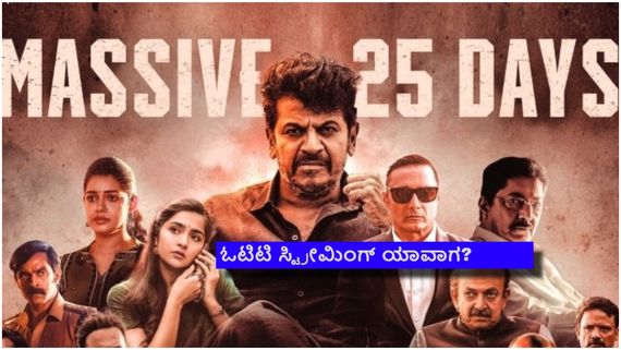 25 ದಿನ ಪೂರೈಸಿದ 'ಭೈರತಿ ರಣಗಲ್'; ಬಾಕ್ಸಾಫೀಸ್ ಗಳಿಕೆ ಎಷ್ಟು?