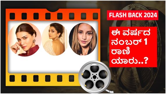 Year Ender 2024 ;  ಈ ವರ್ಷ ಹ್ಯಾಟ್ರಿಕ್ ಗೆಲುವಿನ ನಗೆ ಬೀರಿದ ಮೂರು  ಸುರಸುಂದರಿಯರು ಇವರೇ..! 