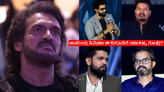 ಉಪ್ಪಿ ಡೈರೆಕ್ಷನ್ ಈ ದಿಗ್ಗಜರೇ ಫ್ಯಾನ್ಸ್; ಶಂಕರ್, ಪ್ರಶಾಂತ್ ನೀಲ್, ರಕ್ಷಿತ್, ಆರ್‌ಜಿವಿ ಏನು ಹೇಳಿದ್ದಾರೆ ಗೊತ್ತೇ? 
