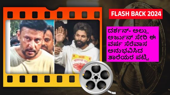  Year Ender 2024: ಈ ವರ್ಷ ಜೈಲು ಕಂಬಿ ಎಣಿಸಿದ ತಾರೆಯರು ಇವರು 