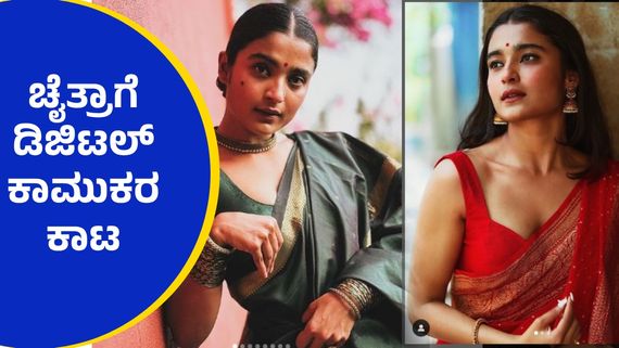 ಕನ್ಯತ್ವ ಯಾವಾಗ ಕಳೆದುಕೊಂಡ್ರಿ ಎಂದು ಕೇಳಿದವನಿಗೆ ಚೈತ್ರಾ ಆಚಾರ್ ಹೇಳಿದ್ದೇನು..?