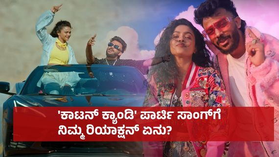 ಹೊಸ ವರ್ಷಕ್ಕೆ ಪಾರ್ಟಿ ಸಾಂಗ್ ಕೊಟ್ಟ ಚಂದನ್ ಶೆಟ್ಟಿ: 