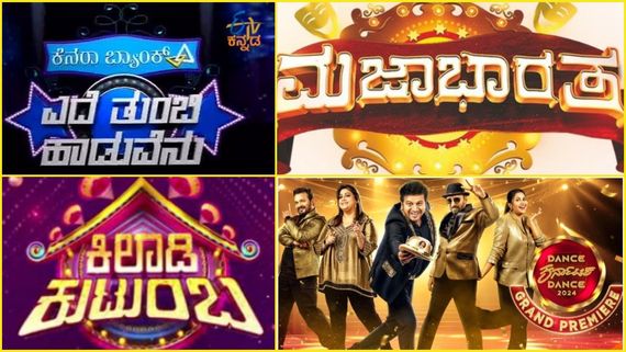 ಕಿರುತೆರೆಯಲ್ಲಿ ಸದ್ದು ಮಾಡಿದ ಕನ್ನಡದ ಈ ರಿಯಾಲಿಟಿ ಶೋಗಳಲ್ಲಿ ನಿಮಗ್ಯಾವುದು ಇಷ್ಟ?