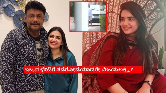 ಜಾಮೀನು ಸಿಕ್ಮೇಲೆ ಒಮ್ಮೆನೂ ದರ್ಶನ್-ಪವಿತ್ರಾ ಗೌಡ ಭೇಟಿನೇ ಆಗಿಲ್ಲ? ಈ ದಿನದಂದೇ ಇಬ್ಬರ ಭೇಟಿ?