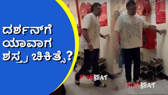 ದರ್ಶನ್ ಬೆನ್ನು ಮೂಳೆ ಜರುಗಿದೆ.. ಶಸ್ತ್ರ ಚಿಕಿತ್ಸೆ ಸಾಧ್ಯವಿಲ್ಲ: ಮೈಸೂರಿನ ಆಸ್ಪತ್ರೆ ವೈದ್ಯರ ವರದಿಯಲ್ಲೇನಿದೆ?